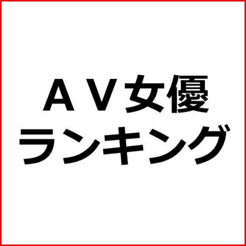 【アダアフィ記事作成テンプレ】JK役が似合うAV女優ランキング20!