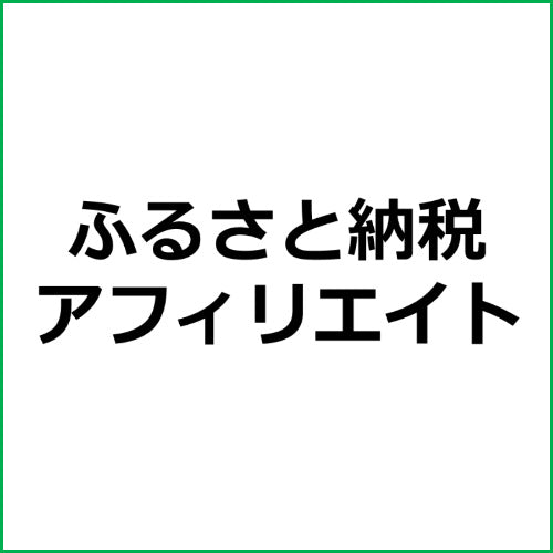 ふるさと納税アフィリエイト記事【サイト比較/SEO対策向け】