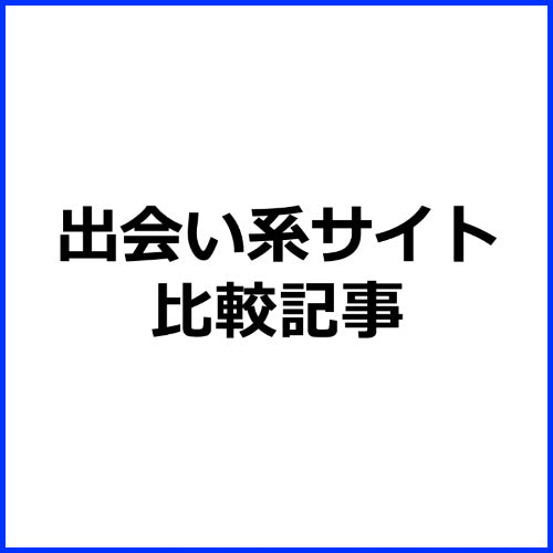 出会い系アフィリエイト記事【人妻と会えるサイトランキング】