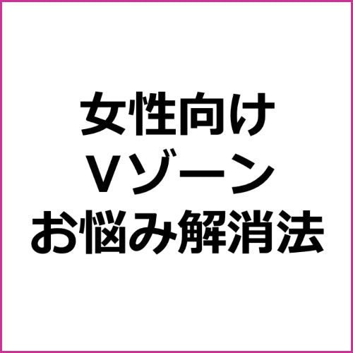【デリケートゾーンの臭いの種類】女性のお悩みアフィリエイト記事