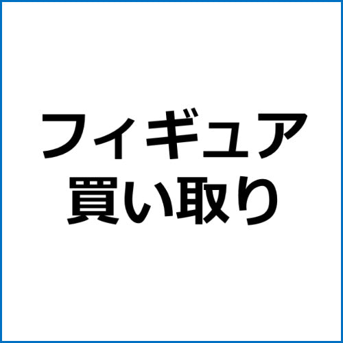 フィギュアの掃除・お手入れ・保管方法