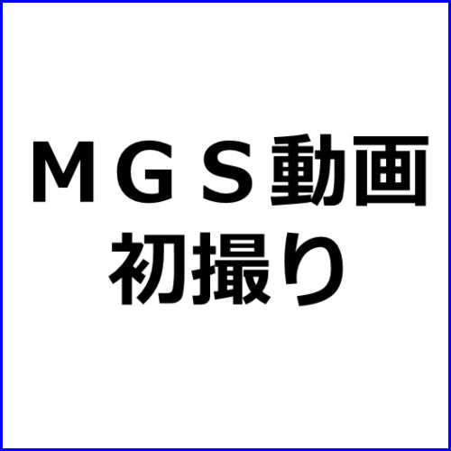 MGS動画アフィリエイト記事#239【初撮り】【お椀型の美巨乳】【ウブ娘の覚醒】