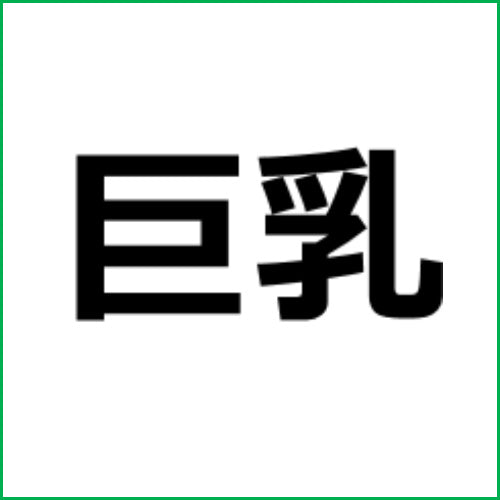 アダルト動画アフィリエイト記事#694【大嫌いなイジメっこが大切にしている巨乳妹を…催●洗脳してベタ惚れ従順ペットのボク専用肉便器】