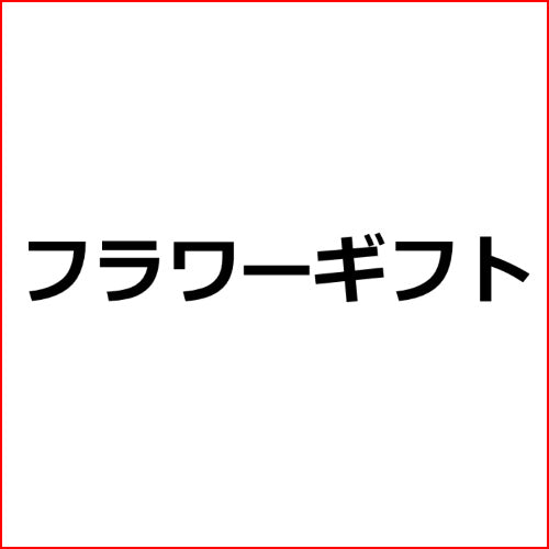 【記念日に贈るフラワーギフトの選び方、送り方】アフィリエイト記事