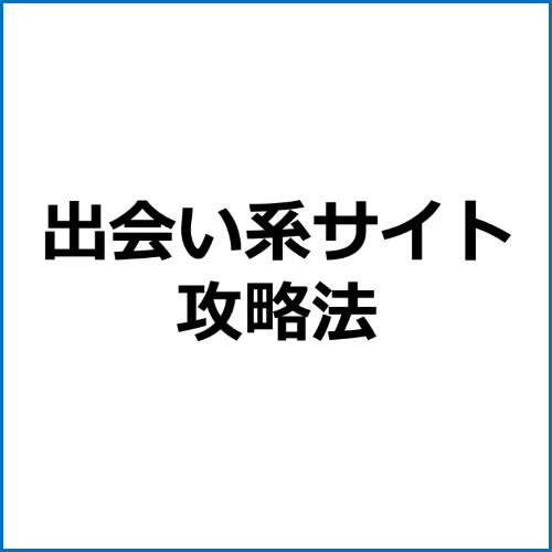 女性と会えるメール術┃出会い系ブログ&メルマガ記事テンプレート!