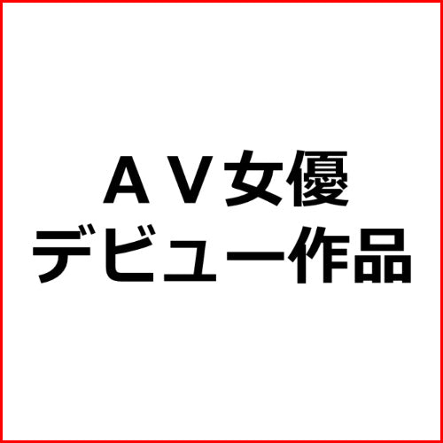 AVアフィリエイト記事#1749【私、プライベートではいつも潮吹くの我慢してたんです…】