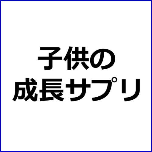 身長を伸ばす方法「食事で身長を伸ばす」