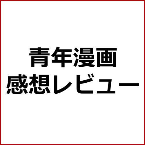 ザ・ファブル(青年漫画レビュー)┃漫画アフィリエイト向け記事作成テンプレ!