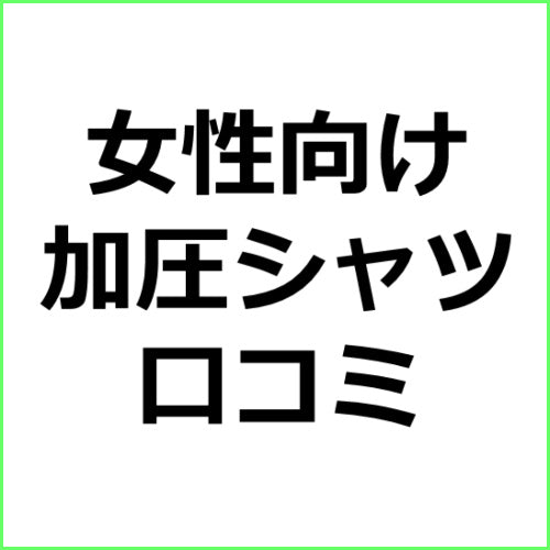 加圧シャツを利用した女性5人の口コミ記事作成テンプレート!