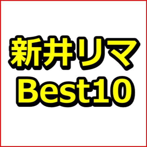 ＡＶアフィリエイト記事【新井リマ Best１０】