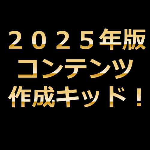 ２０２５年版コンテンツ作成キッド