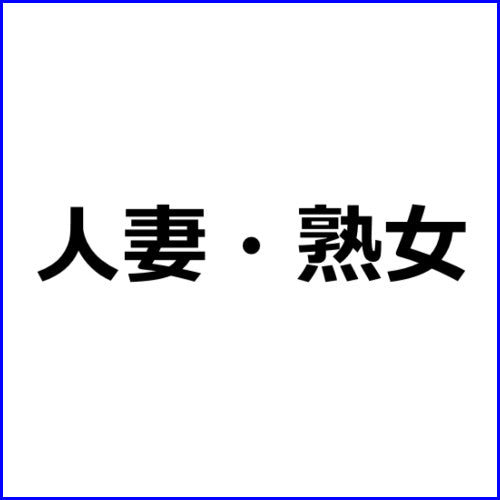 アダルトアフィリエイト記事 2649【息子に犯 れた母】 — アフィリエイト記事代行 Com