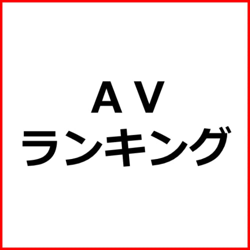 ＡＶアフィリエイト【2023年12月fanza新人デビュー作品ランキング】記事テンプレ！