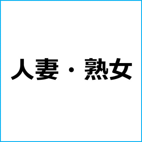 アダルトアフィリエイト記事#3220【戸惑い、恥じらいつつも快感を隠せない！】