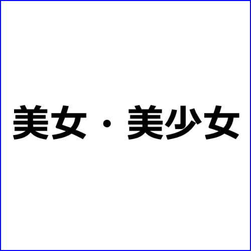 アダルトアフィリエイト記事#3162【顔射されても常に笑顔で神対応する看護師の】