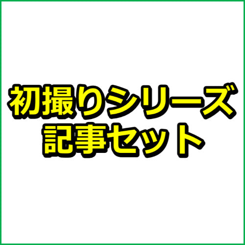 MGS動画アフィリエイト【初撮りシリーズ】18記事セット！