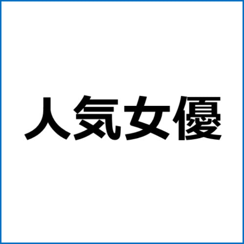 アダルトアフィリエイト記事#3708【キミの射精は全部ワタシの中に出して】