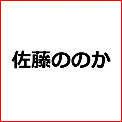 アダルトアフィリエイト記事#3313【佐藤ののか 25タイトル40コーナー】