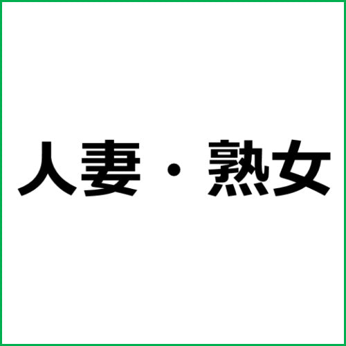 アダルトアフィリエイト記事#3347【あなた、許して…。 濡れた再会5】