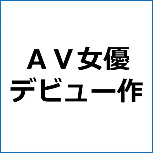 アダルトアフィリエイト記事#3245【新人 永野鈴 AV Debut】