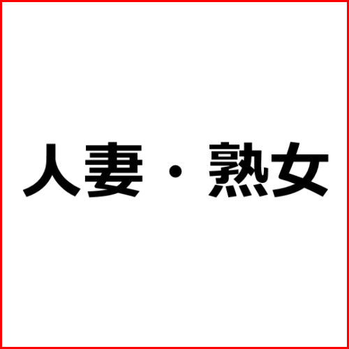 アダルトアフィリエイト記事#3620【息子の友達の制御不能な絶倫交尾でイカされ続けて】