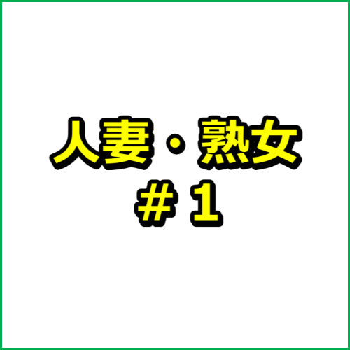 【売れる】アダルトアフィリエイト29記事テンプレート/人妻・熟女ジャンル#1