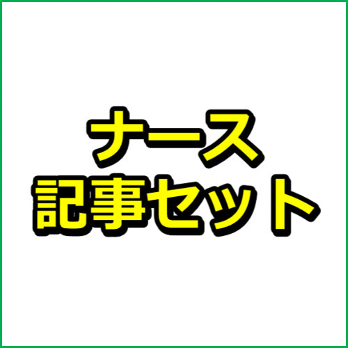 【ナース】アダルト動画アフィリエイト29記事セット！