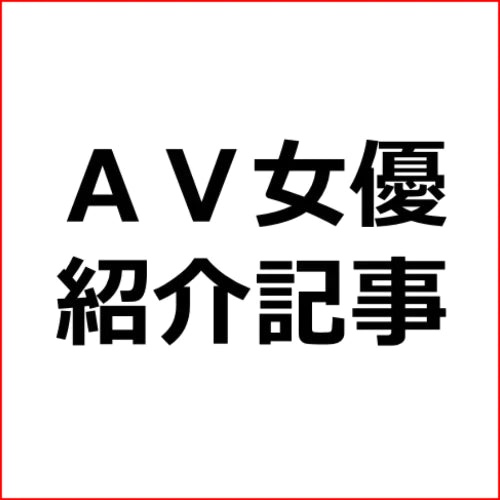 ＡＶアフィリエイト「葵ななせ(あおいななせ)」紹介記事テンプレ！