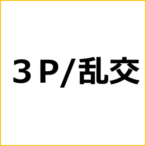 アダルトアフィリエイト記事#2979【最強ビッチ大集合！数珠つなぎ乱交SEX】