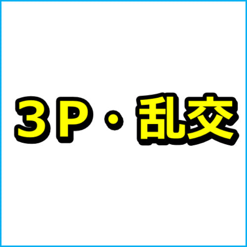 【３Ｐ・乱交】アダルトアフィリエイト29記事！