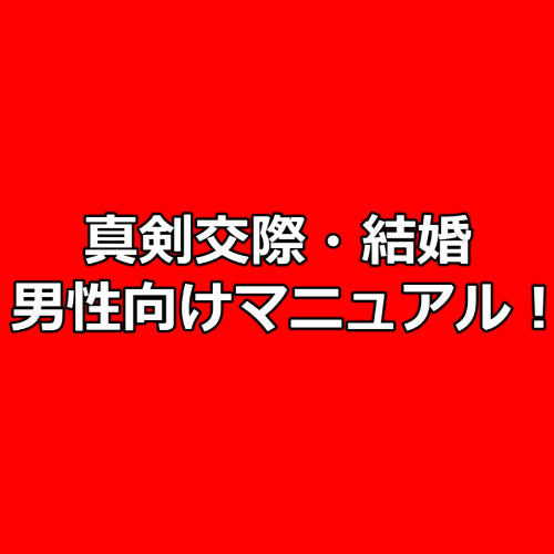 男性向けＡＩ×真剣交際向け実践マニュアル！