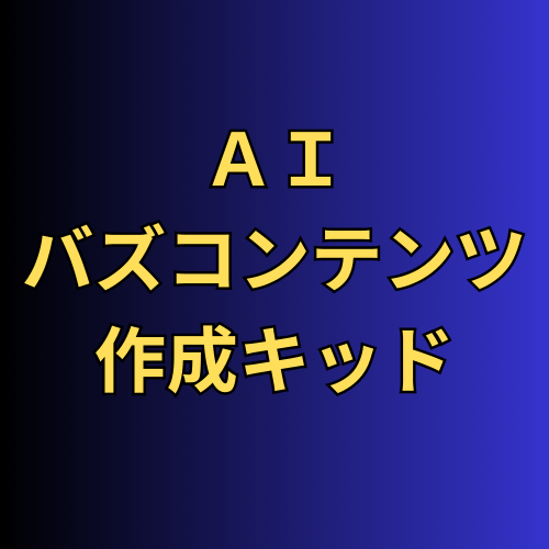 ＡＩ×バズコンテンツ作成キッド！