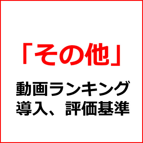 【ナンパ】アダルト動画ランキング導入、評価の記事テンプレート！