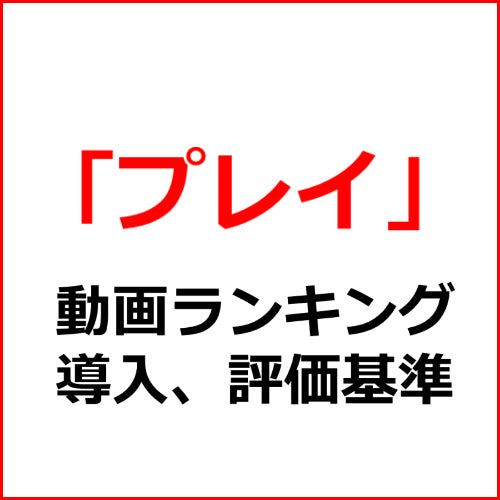 【夜這い】アダルト動画ランキング導入、評価の記事テンプレート！