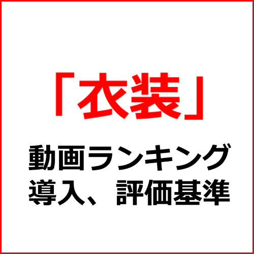 【浴衣】アダルト動画ランキング導入、評価テンプレート！