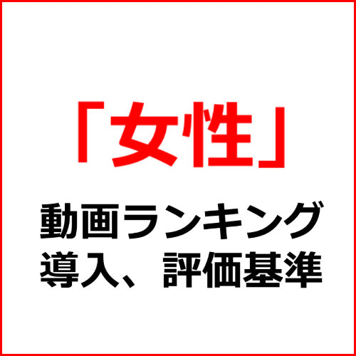 【同僚】アダルト動画ランキング導入、評価テンプレート！