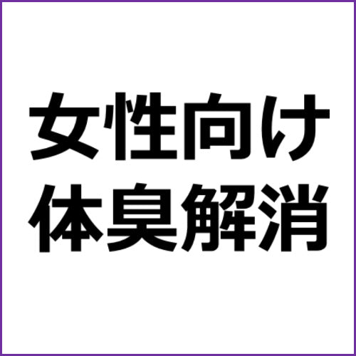 デリケートソーンの悪臭解消法┃女性向けコンプレックスアフィリエイト記事作成テンプレート！（ＳＥＯ対策向け）