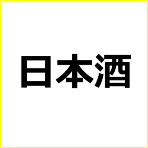 日本酒アフィリエイトブログを作る記事セット！