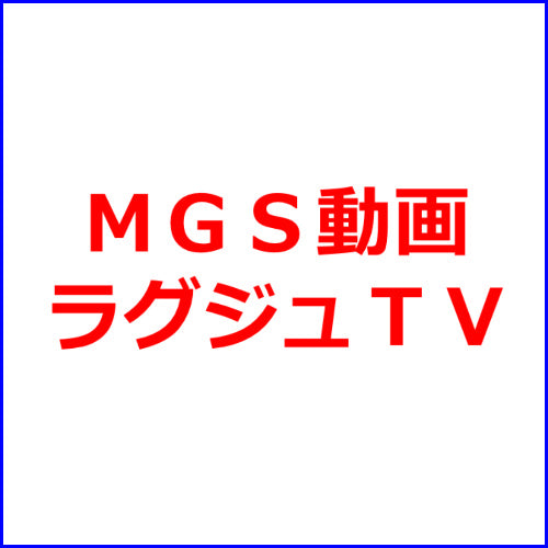 MGS動画アフィリエイト「ラグジュＴＶ」19記事セット！