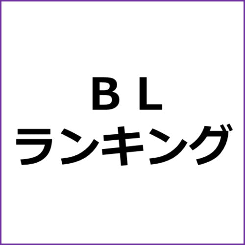 BLアニメOP・EDランキング