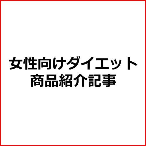 「きゅきゅっとスリム」ダイエット商品紹介記事テンプレート！