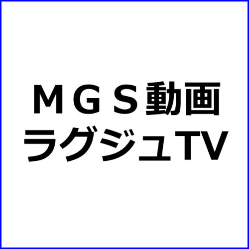 MGS動画アフィリエイト記事#317「ラグジュTV 1497」