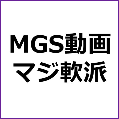 MGS動画アフィリエイト#174「マジ軟派、初撮。 1738」