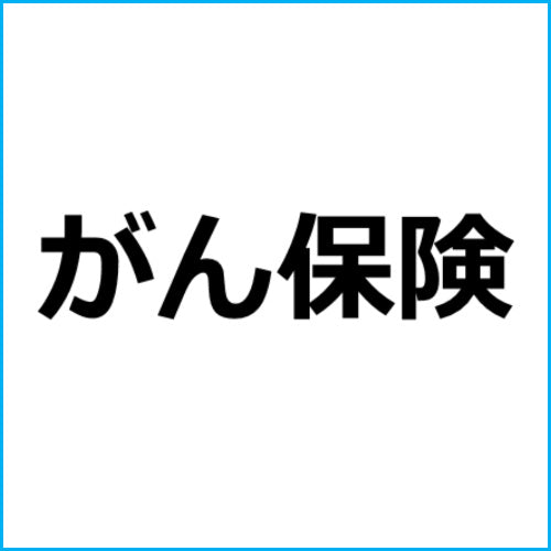 保険アフィリエイト【がん保険と医療保険の違い】