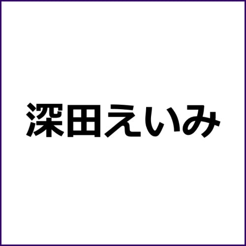 Avアフィリエイト記事テンプレ1334【バレないように痴女痴 深田えいみ】 — アフィリエイト記事代行com 