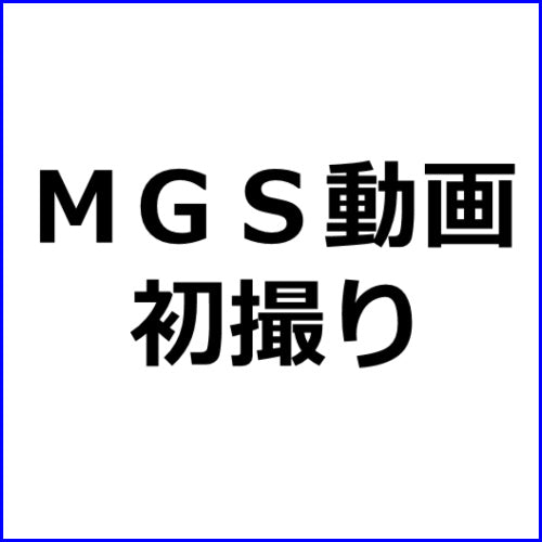 MGS動画アフィリエイト記事#250【初撮り】【全身性感帯の敏感ボディ】【献身的ご奉仕】