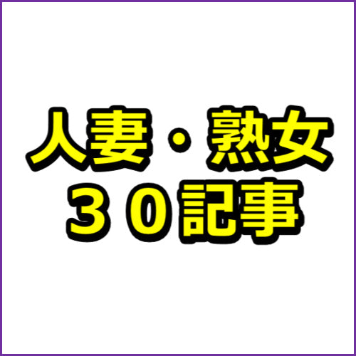 【売れる】アダルトアフィリエイト３０記事テンプレート/人妻・熟女ジャンル#2