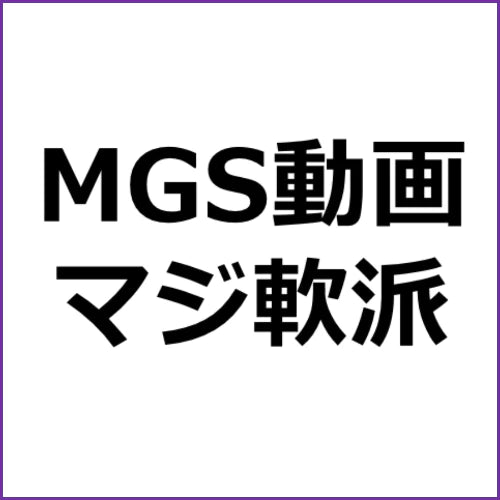 MGS動画アフィリエイト#684「マジ軟派、初撮。 1705」