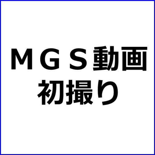 MGS動画アフィリエイト記事#252【初撮り】【童顔×美巨乳】【パイズリ奉仕】