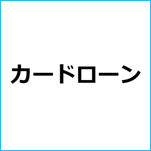 【キャッシングの審査基準】金融アフィリエイト記事